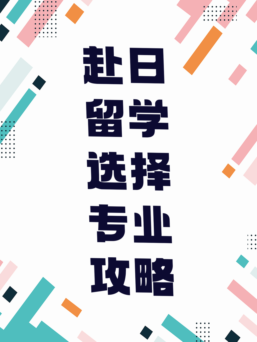 赴日留学选择专业攻略