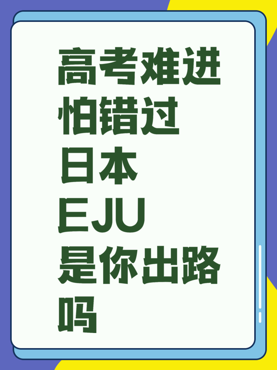 高考难进怕错过 日本EJU是你出路吗