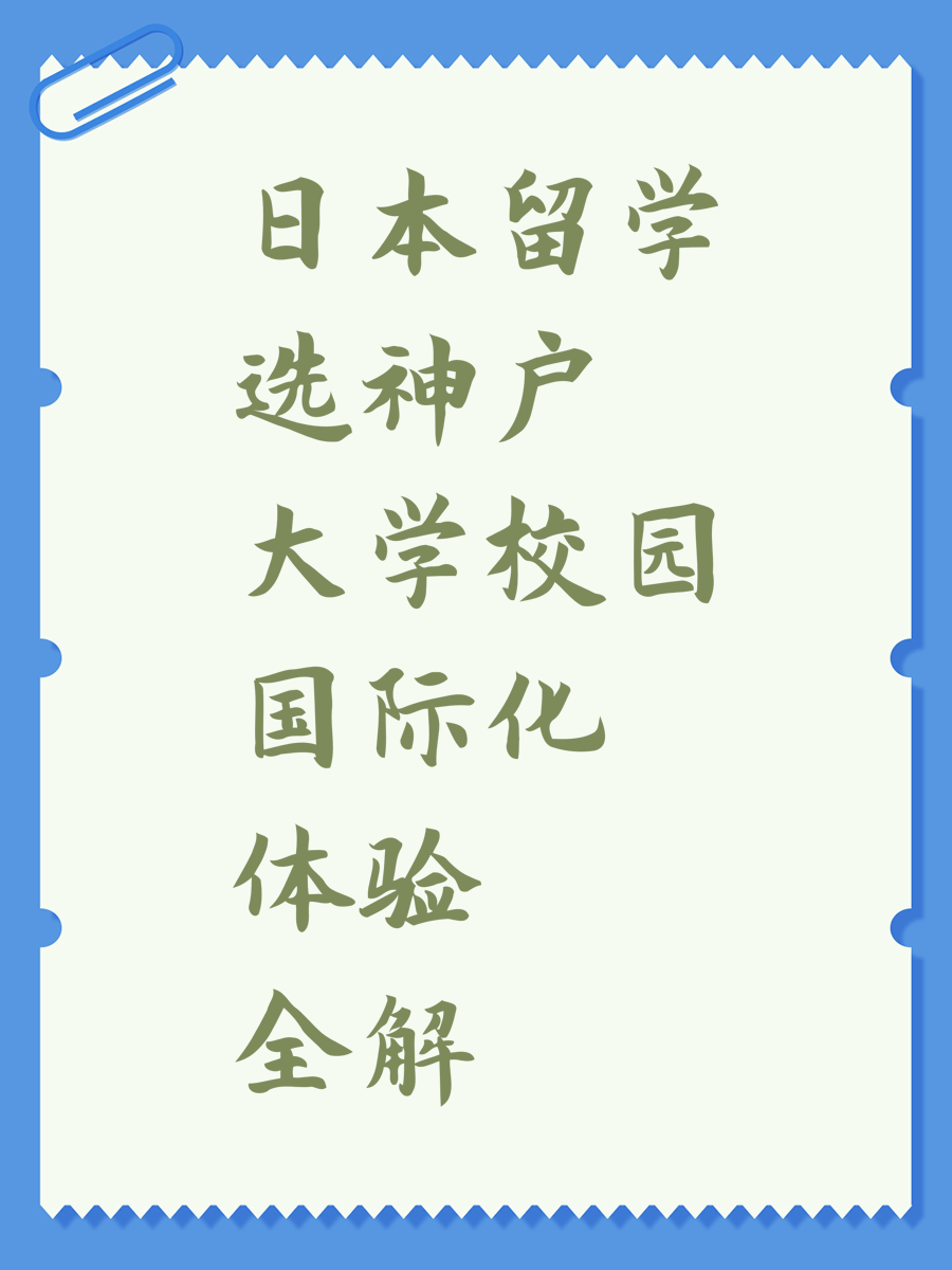 日本留学选神户大学校园国际化体验全解