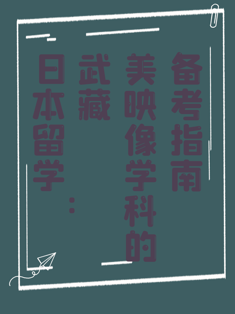 日本留学：武藏美映像学科的备考指南