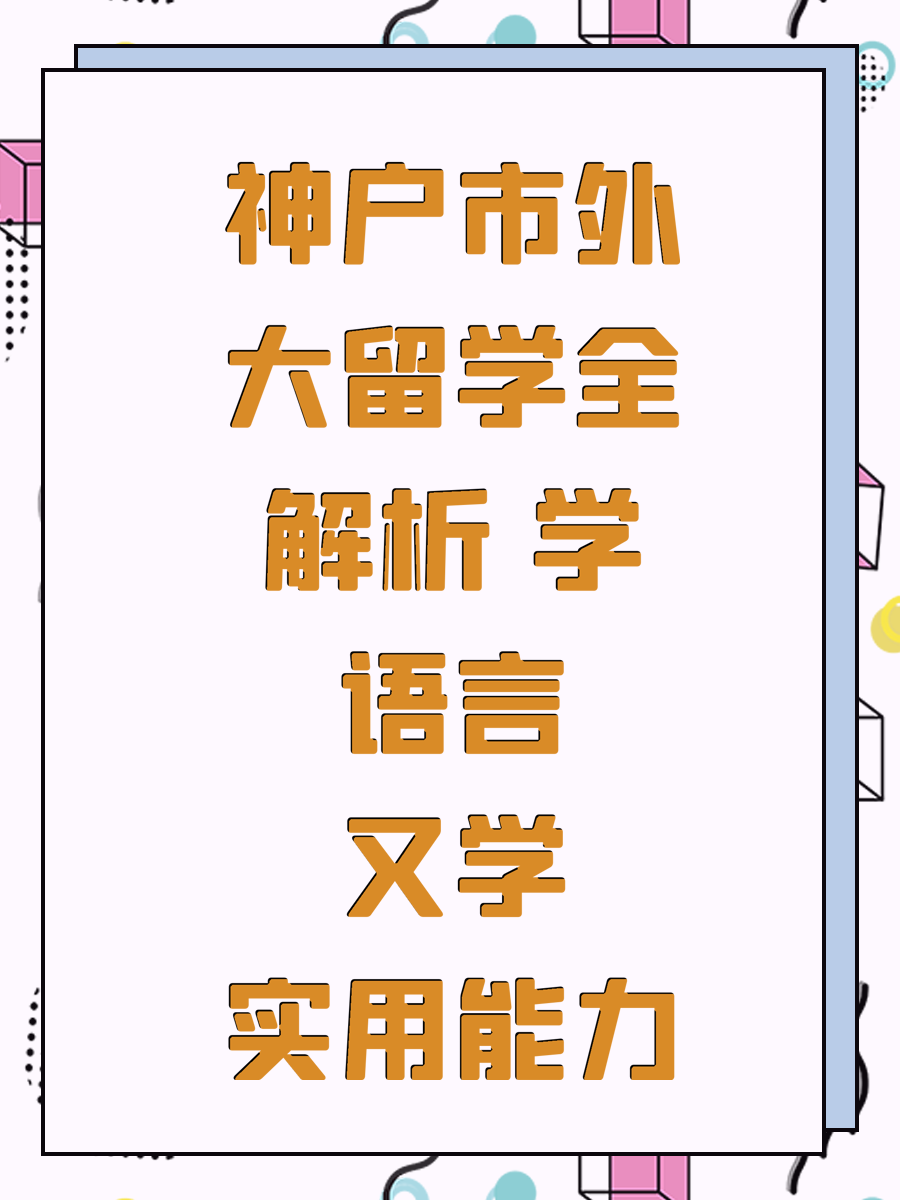 神户市外大留学全解析 学语言又学实用能力