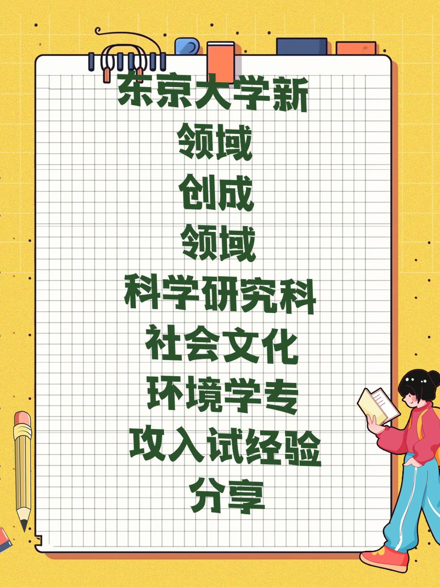 东京大学新领域创成科学研究科社会文化环境学专攻入试经验分享