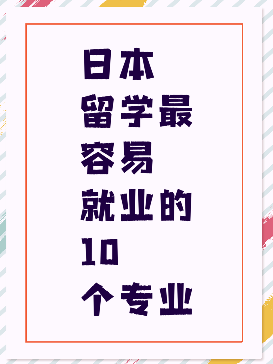 日本留学最容易就业的10个专业