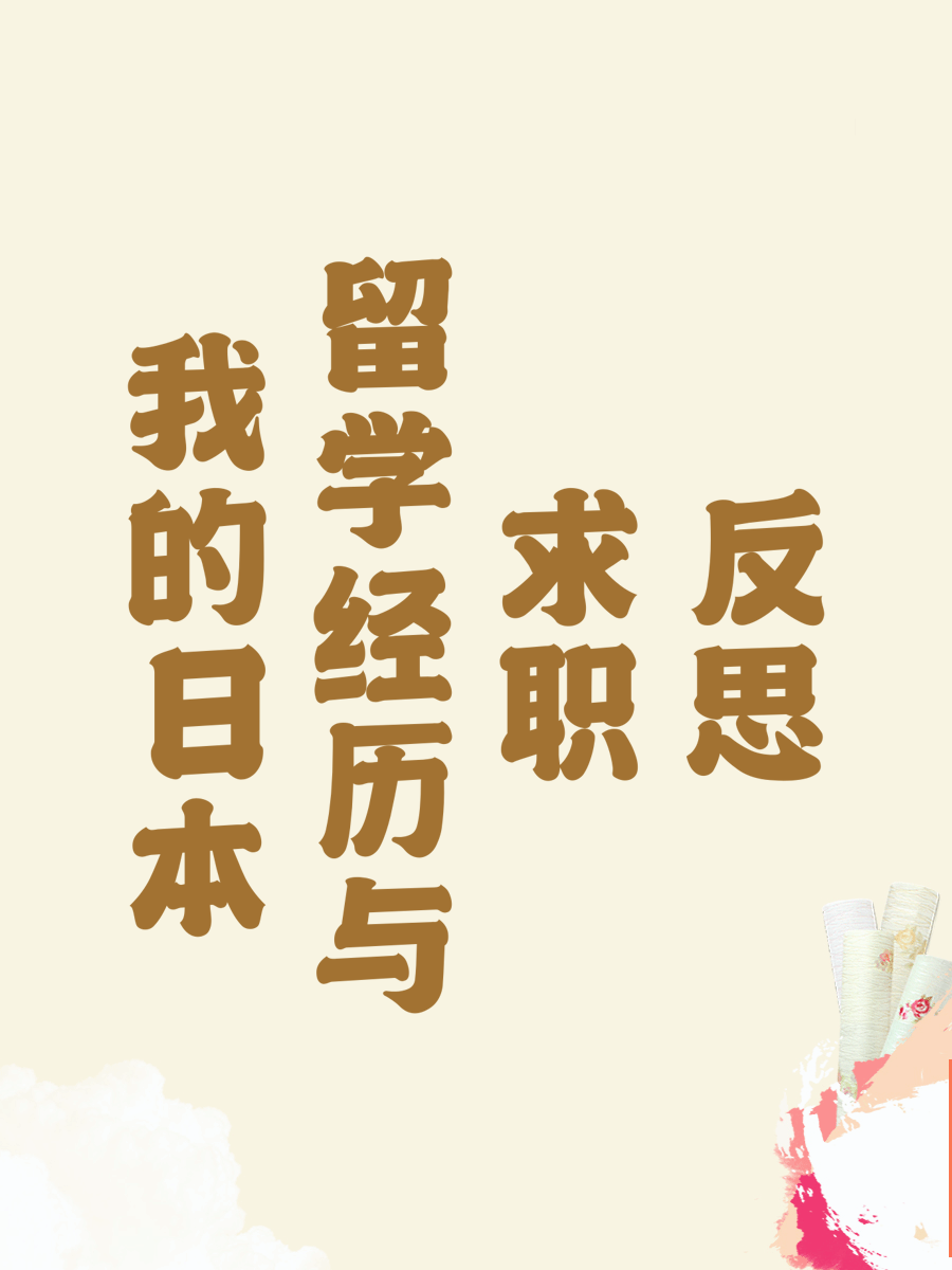 我的日本留学经历与求职反思