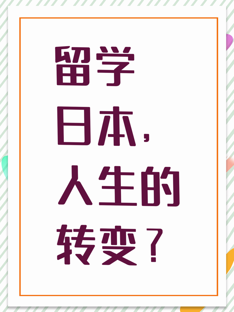 留学日本，人生的转变？