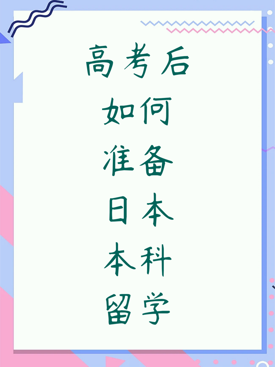 高考后如何准备日本本科留学