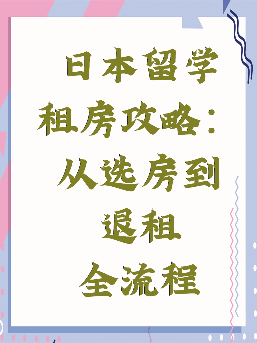 日本留学租房攻略:从选房到退租全流程