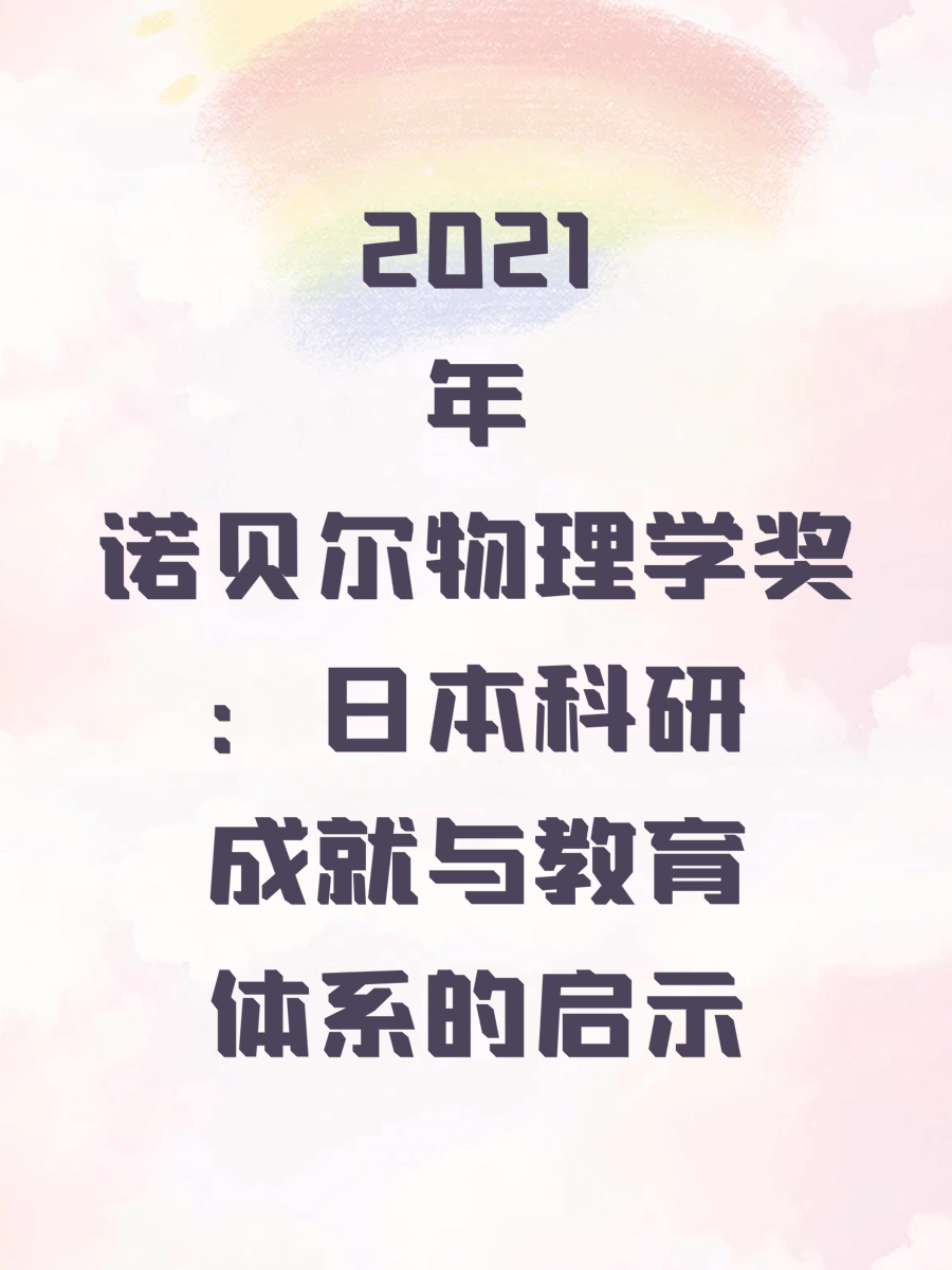 2021年诺贝尔物理学奖：日本科研成就与教育体系的启示