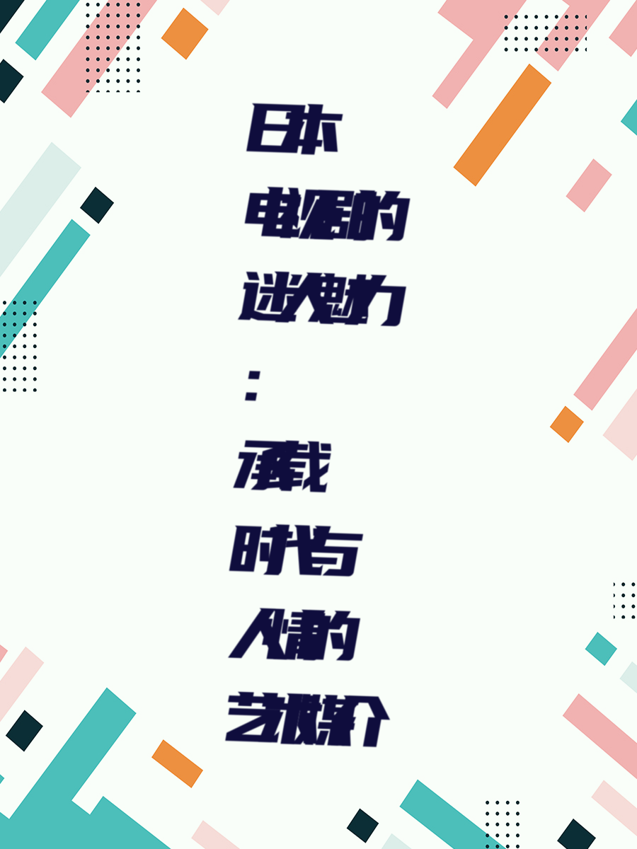 日本电视剧的迷人魅力：承载时代与人情的艺术媒介