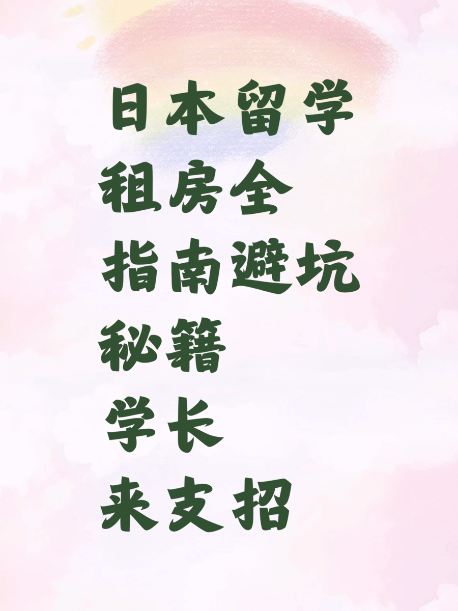 日本留学租房全指南避坑秘籍学长来支招