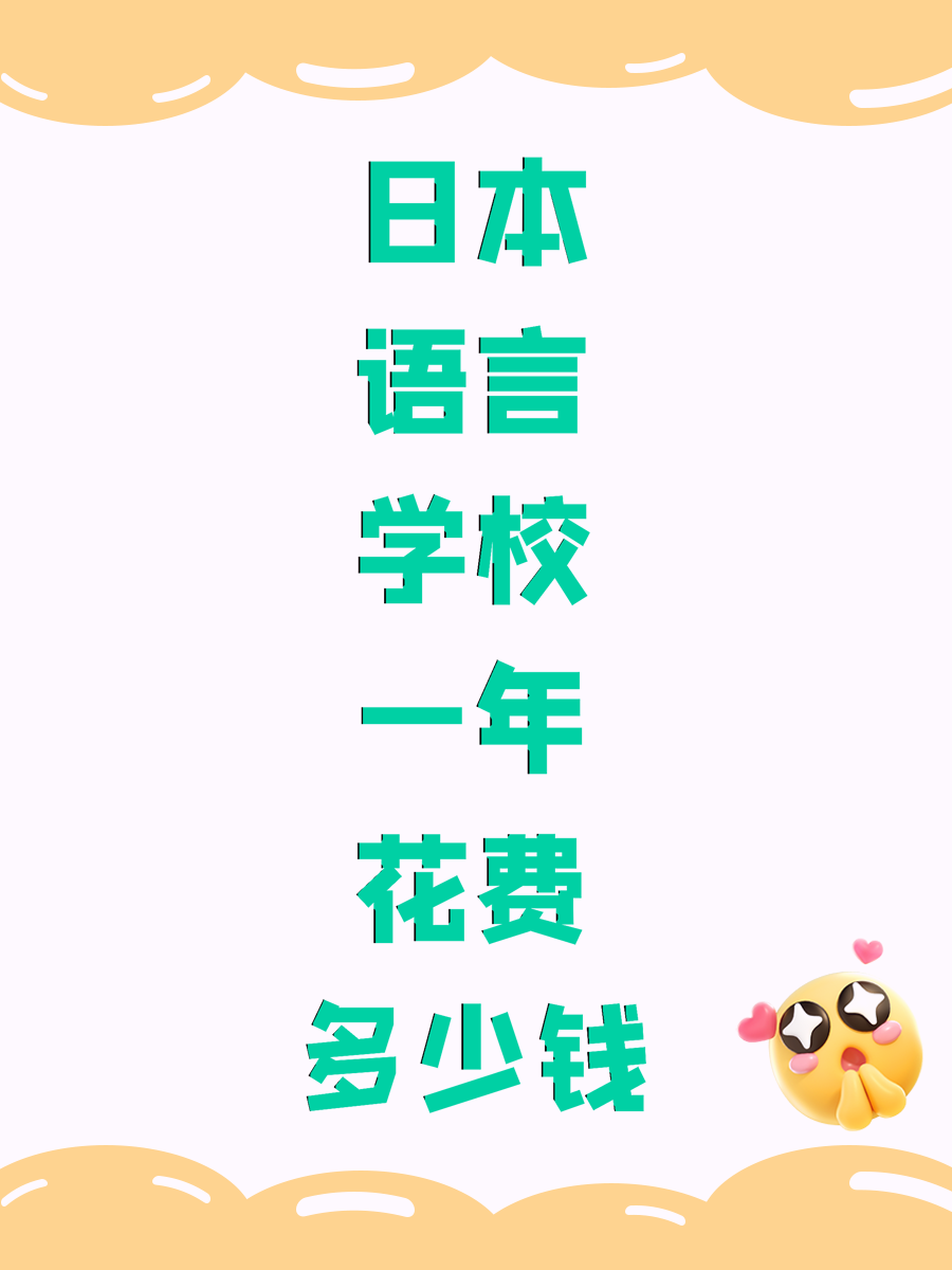 日本语言学校一年花费多少钱