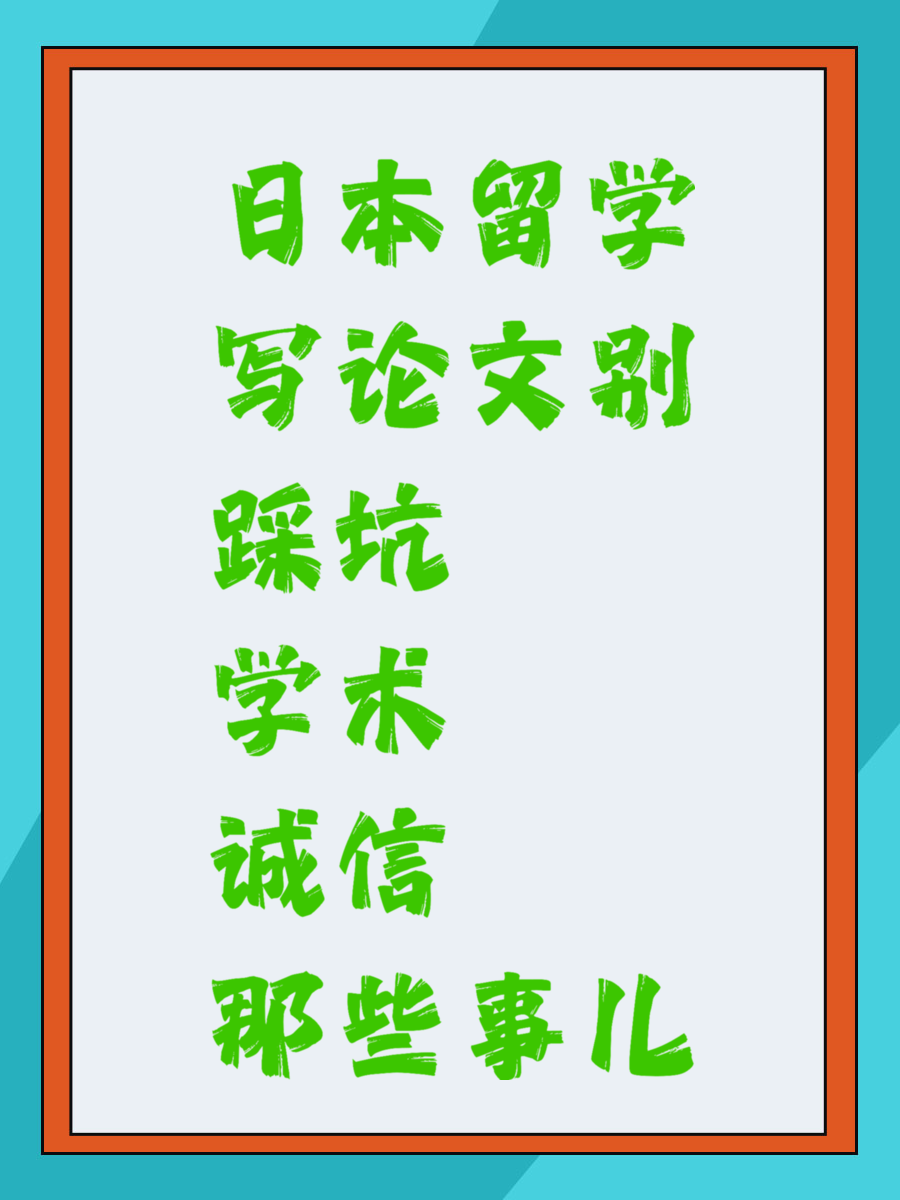 日本留学写论文别踩坑 学术诚信那些事儿