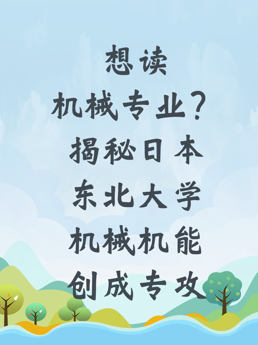 想读机械专业？揭秘日本东北大学机械机能创成专攻
