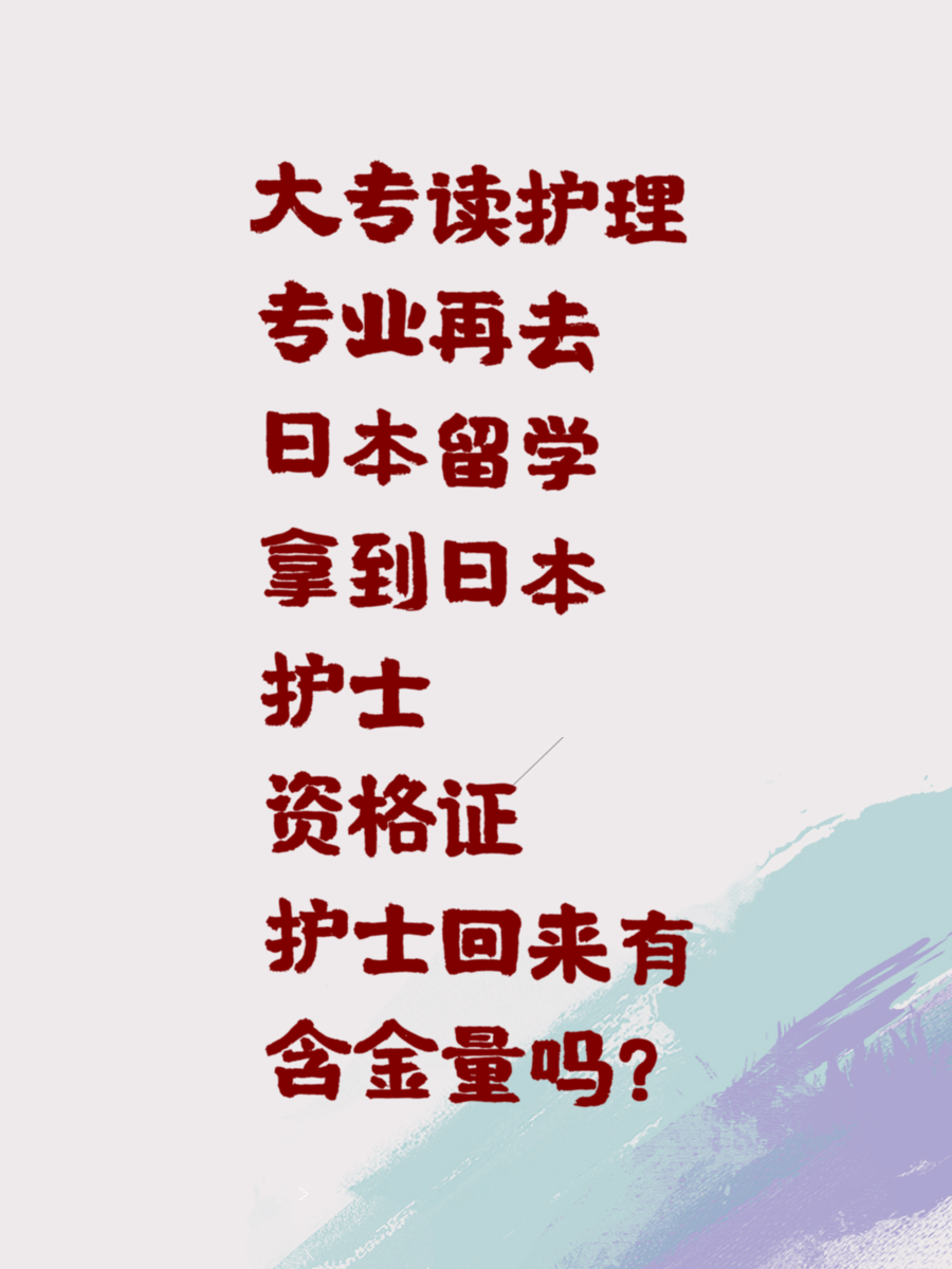 大专读护理专业再去日本留学拿到日本护士资格证回来有含金量吗？
