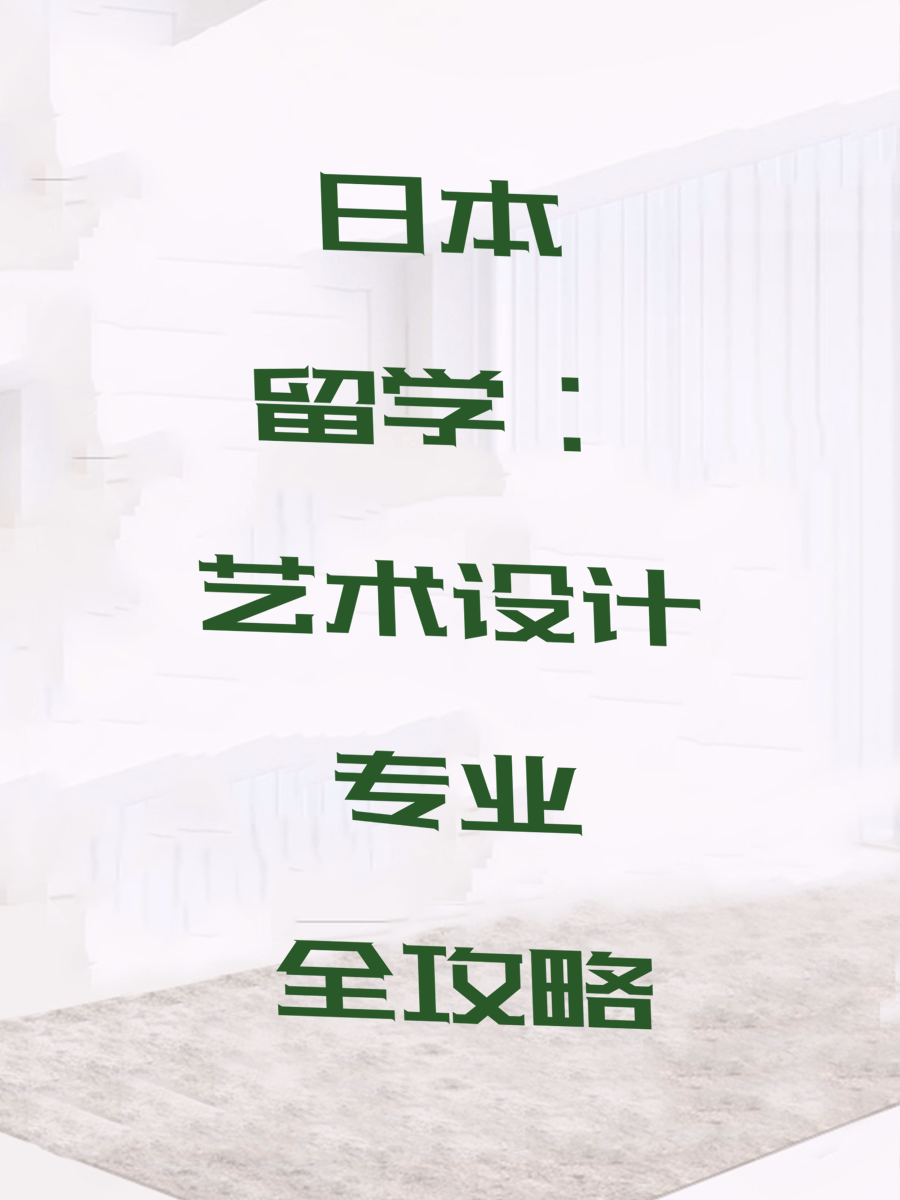 日本留学：艺术设计专业全攻略