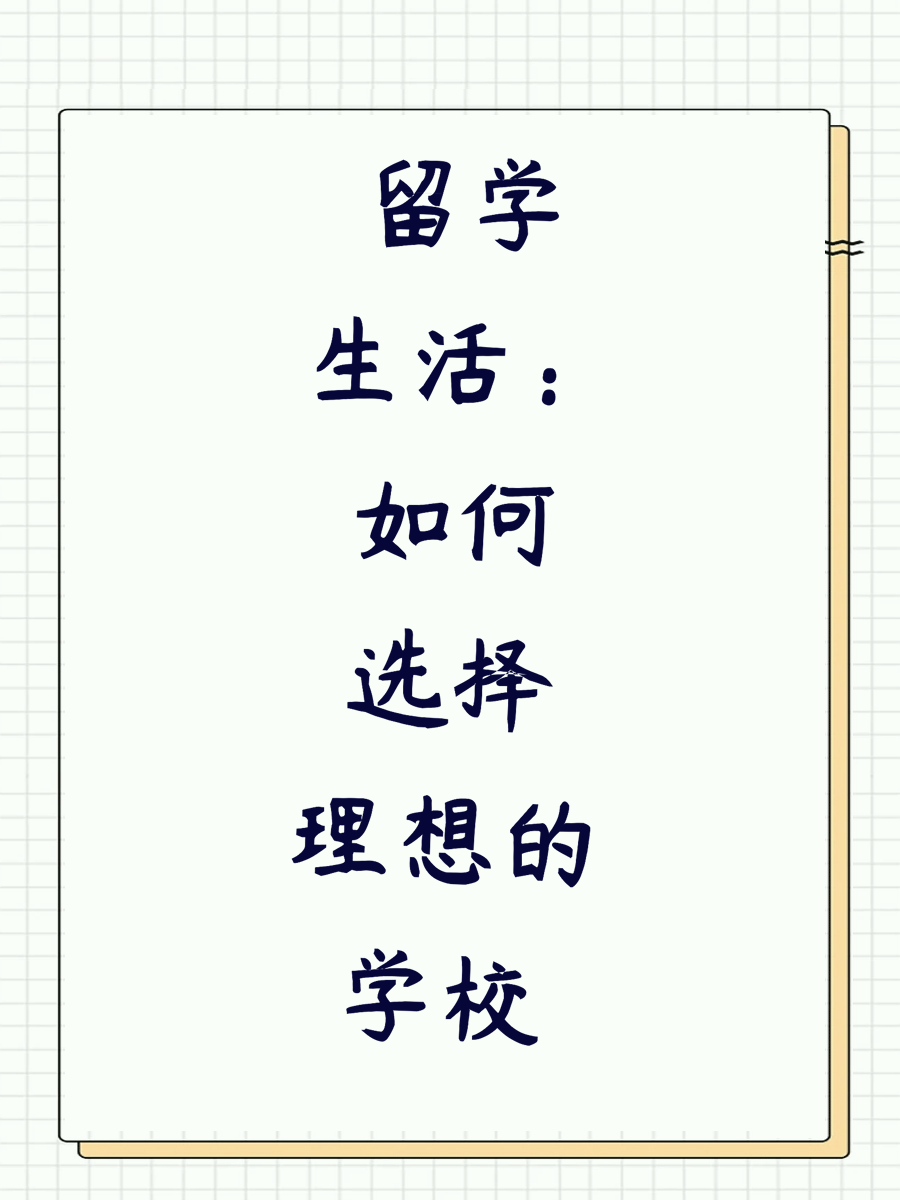 留学生活：如何选择理想的学校