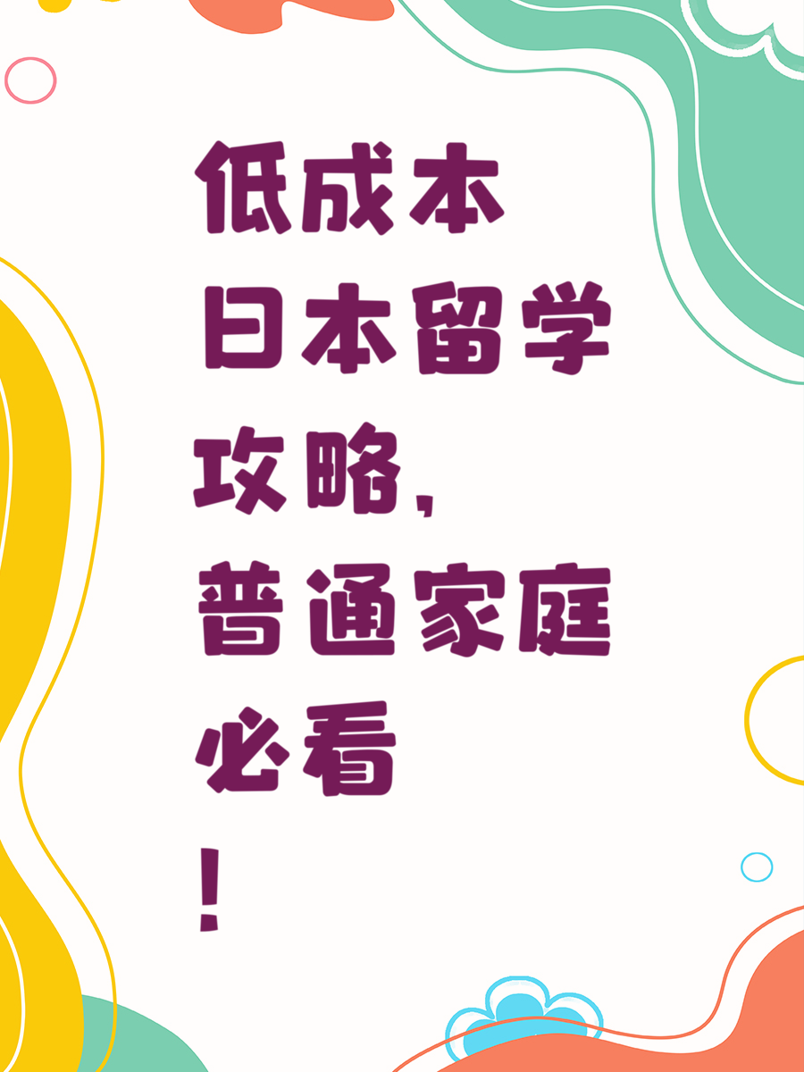 低成本日本留学攻略，普通家庭必看！