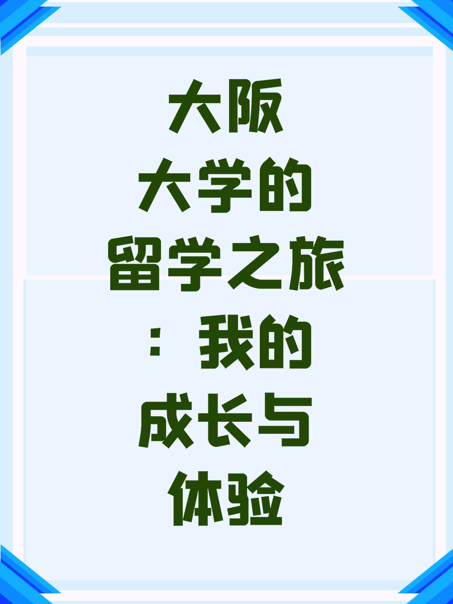大阪大学的留学之旅：我的成长与体验