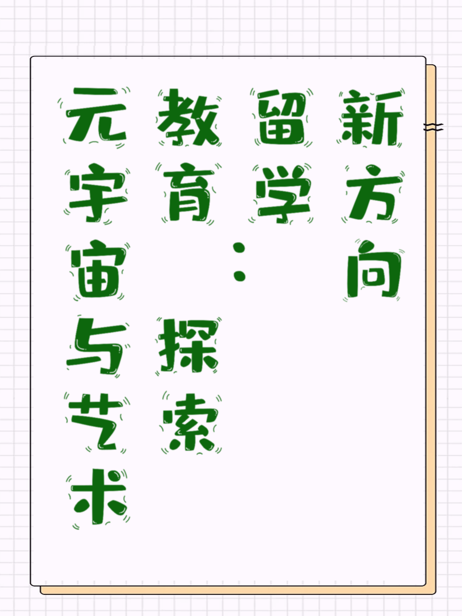 元宇宙与艺术教育：探索留学新方向