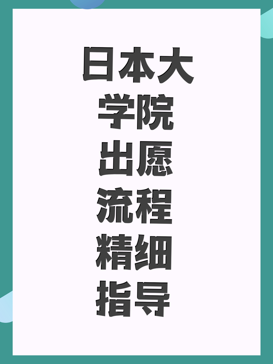 日本大学院出愿流程精细指导