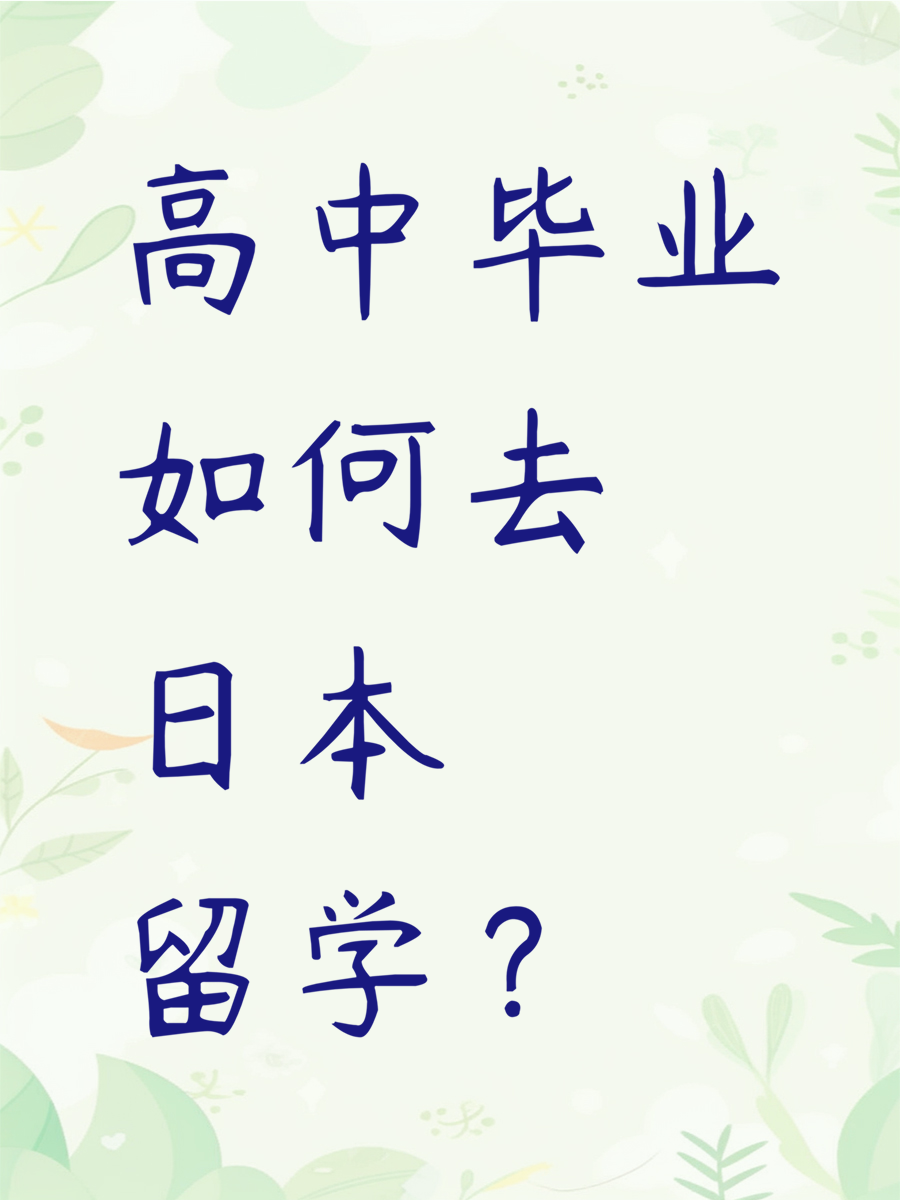 高中毕业如何去日本留学