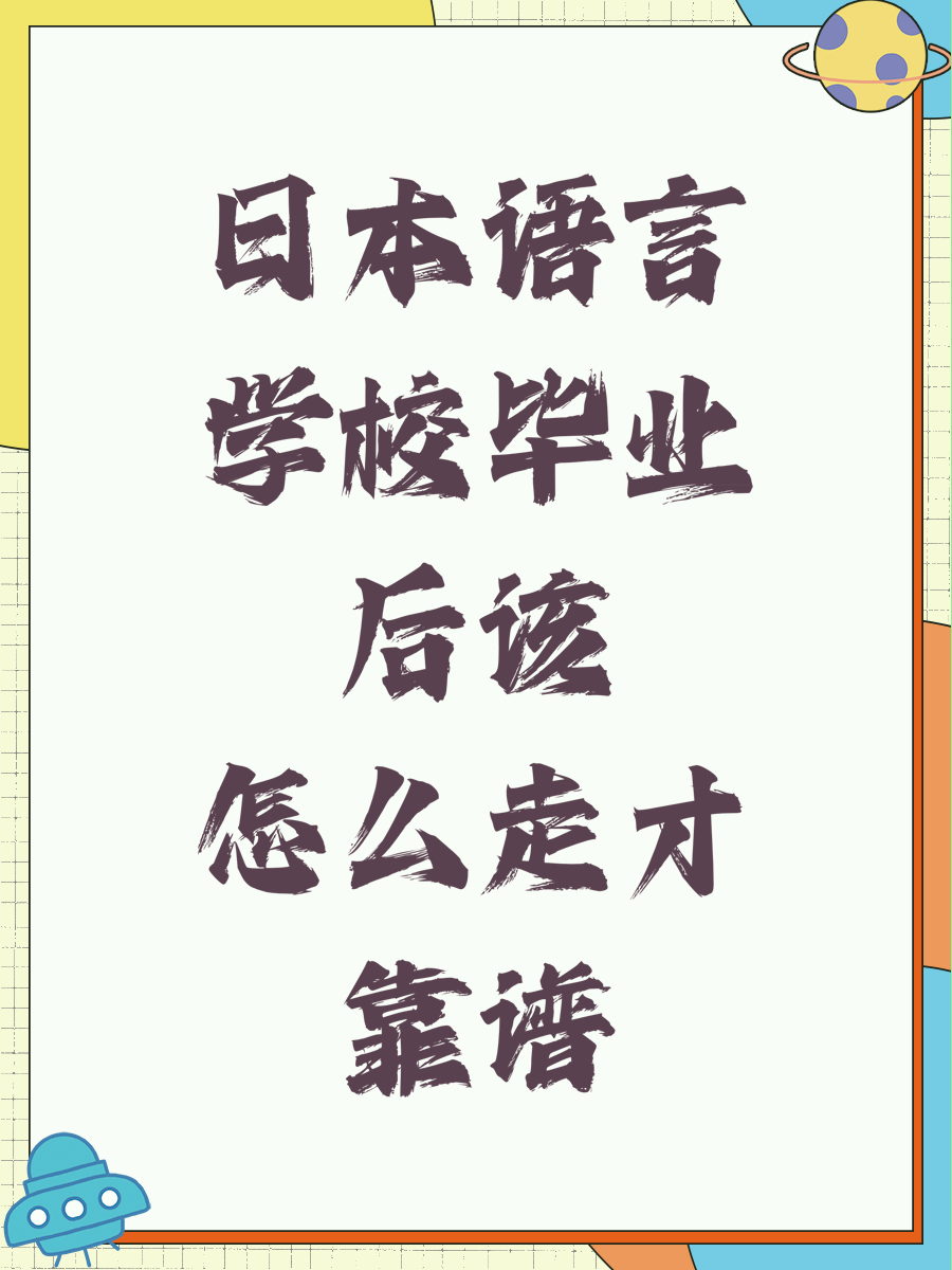 日本语言学校毕业后该怎么走才靠谱