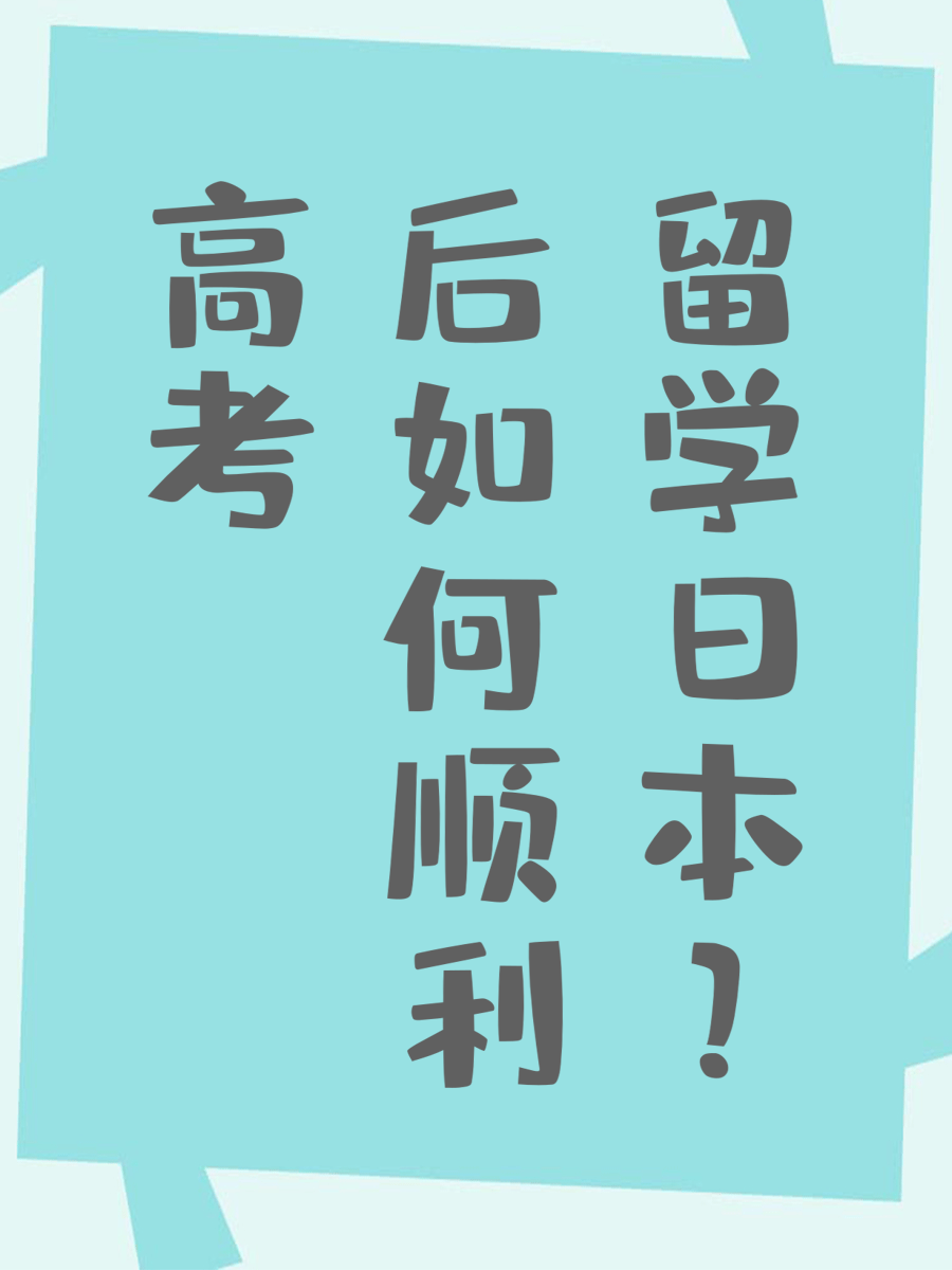 高考后如何顺利留学日本