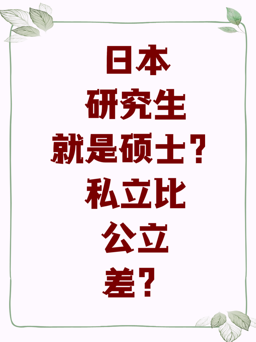 日本研究生就是硕士？私立比公立差？