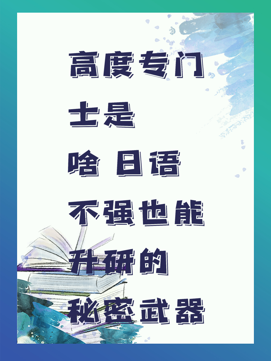 高度专门士是啥 日语不强也能升研的秘密武器