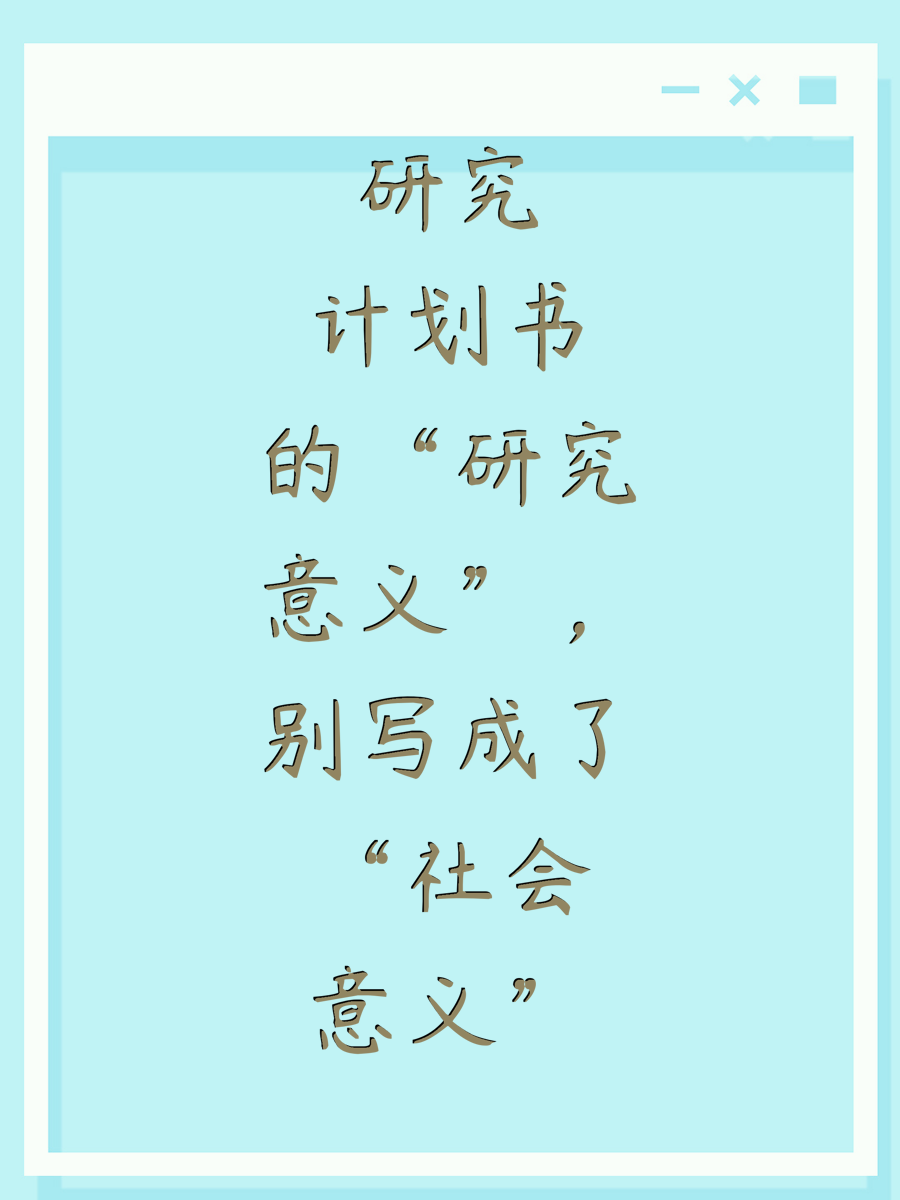 研究计划书的“研究意义”，别写成了“社会意义”