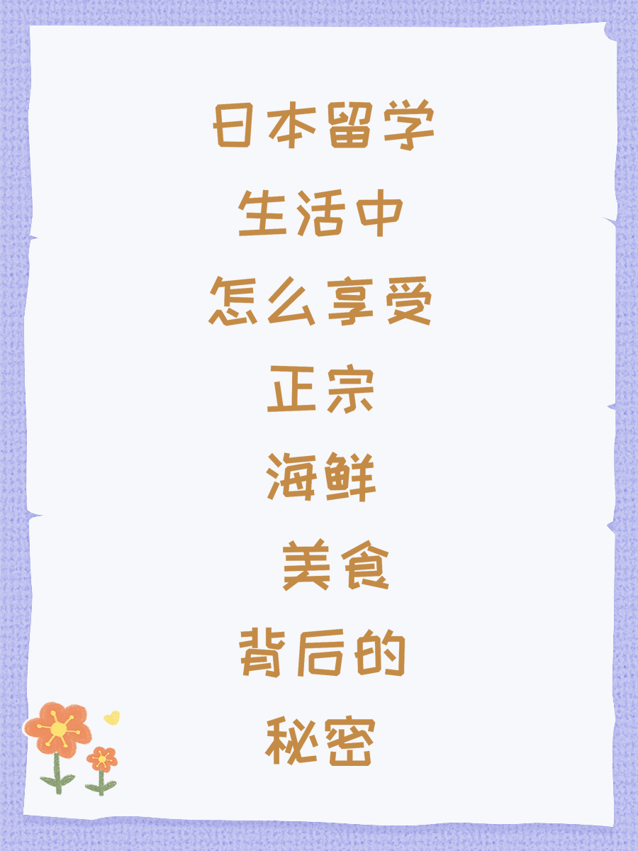 日本留学生活中怎么享受正宗海鲜 美食背后的秘密