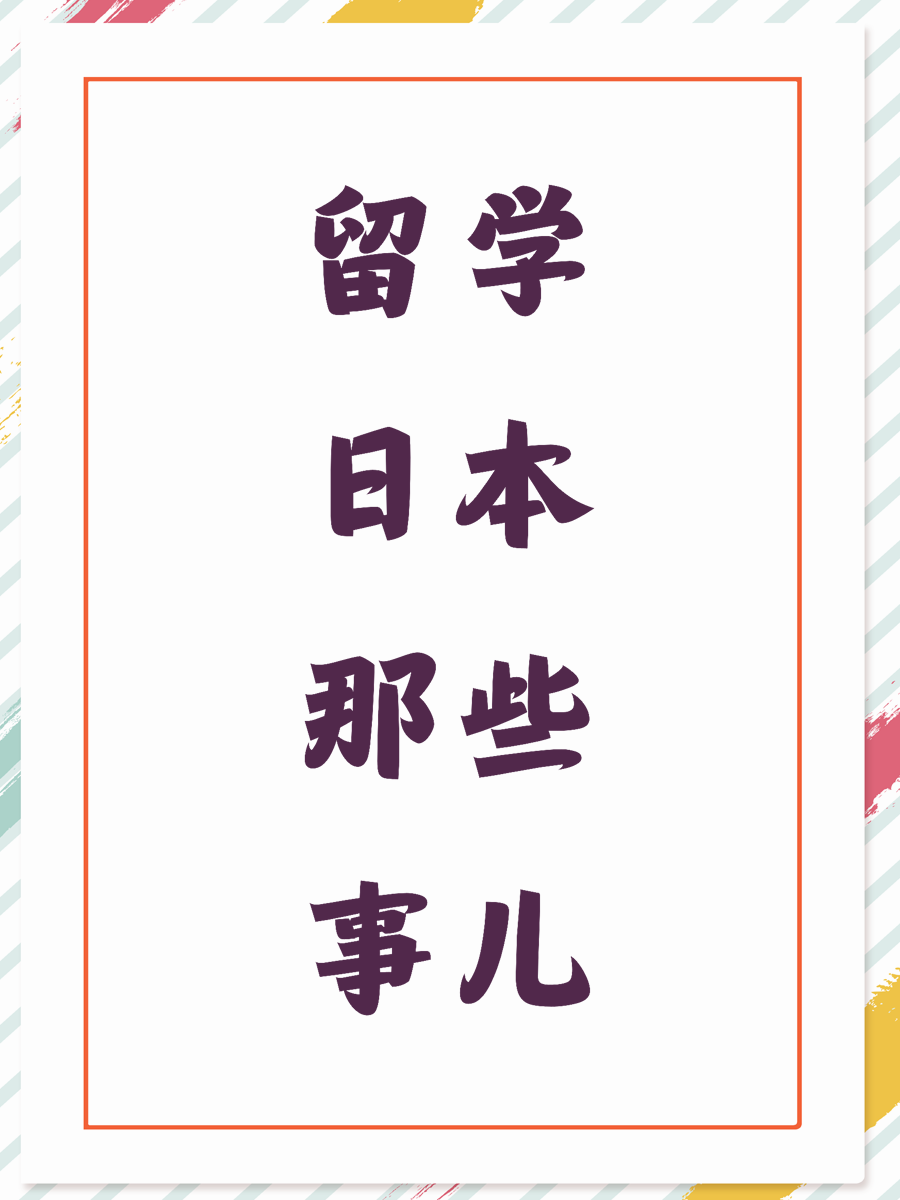 留学日本那些事儿