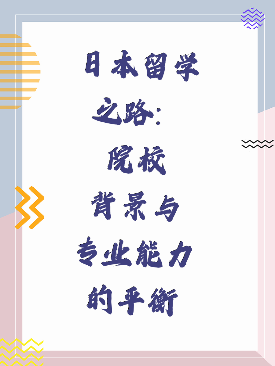 日本留学之路：院校背景与专业能力的平衡