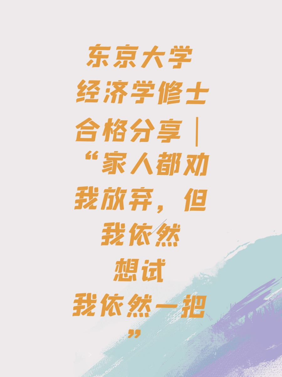 东京大学 经济学修士合格分享｜“家人都劝我放弃，但我依然想试一把”