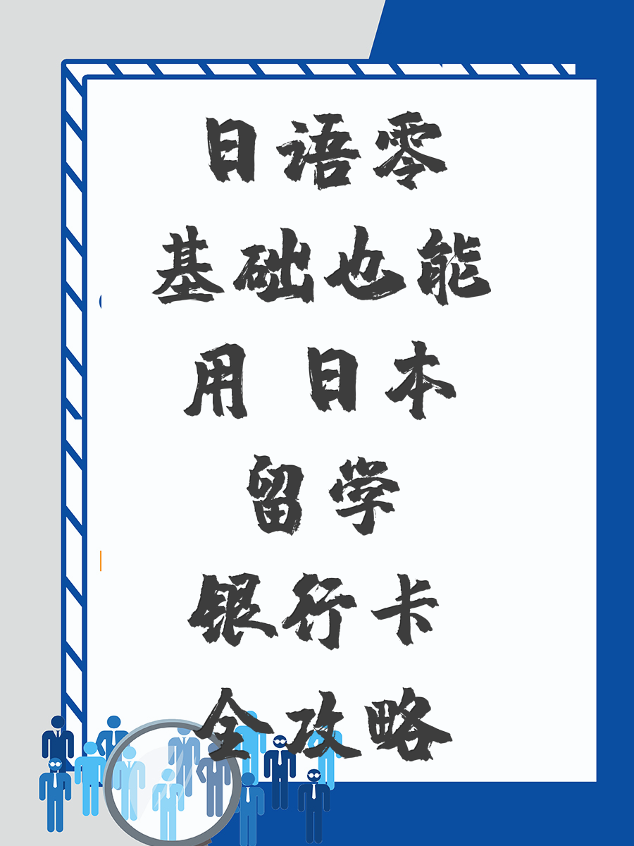 日语零基础也能用 日本留学银行卡全攻略