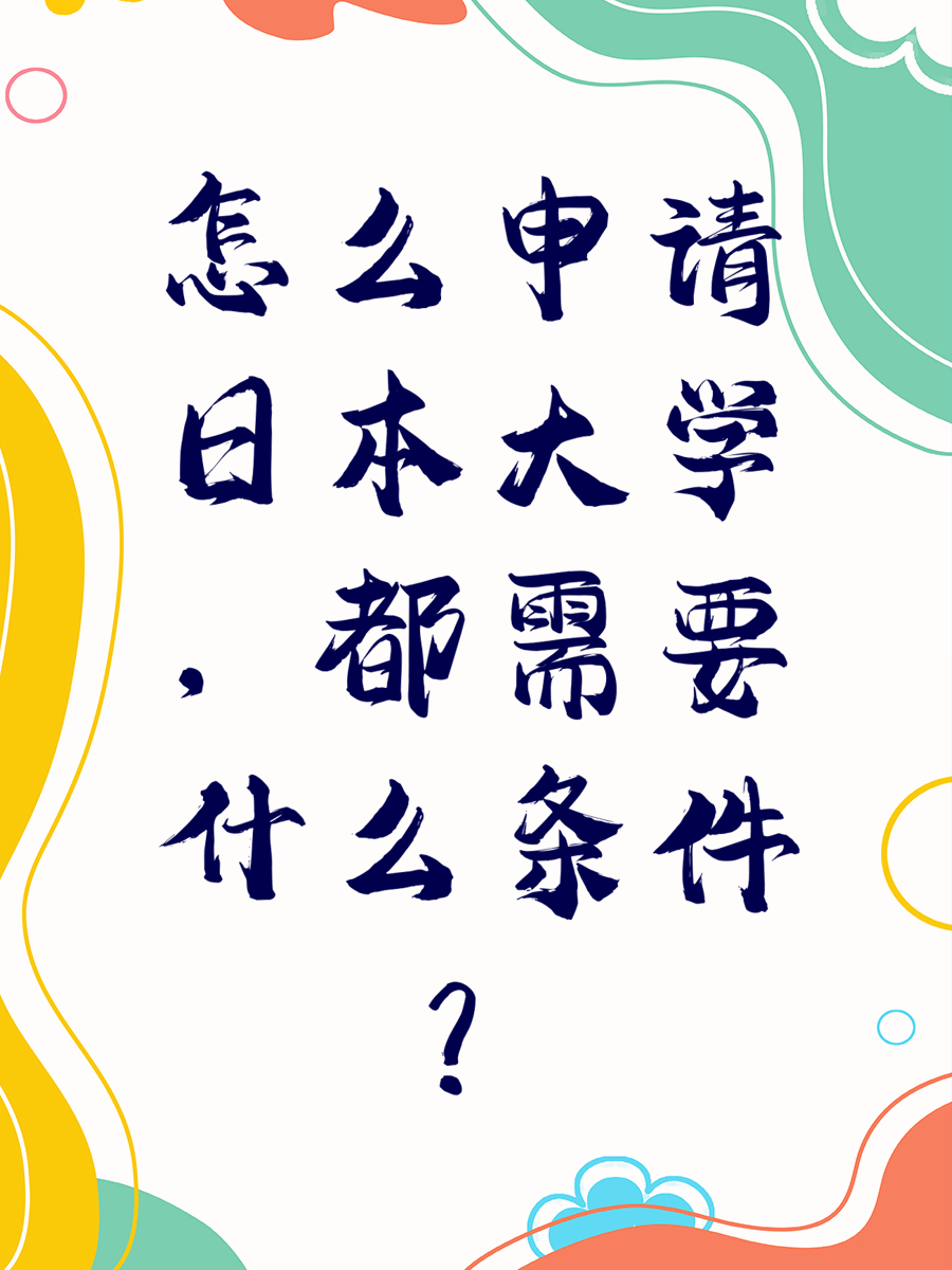 怎么申请日本大学，都需要什么条件？