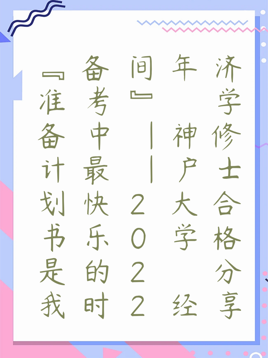 “准备计划书是我备考中最快乐的时间”——2022年 神户大学 经济学修士合格分享