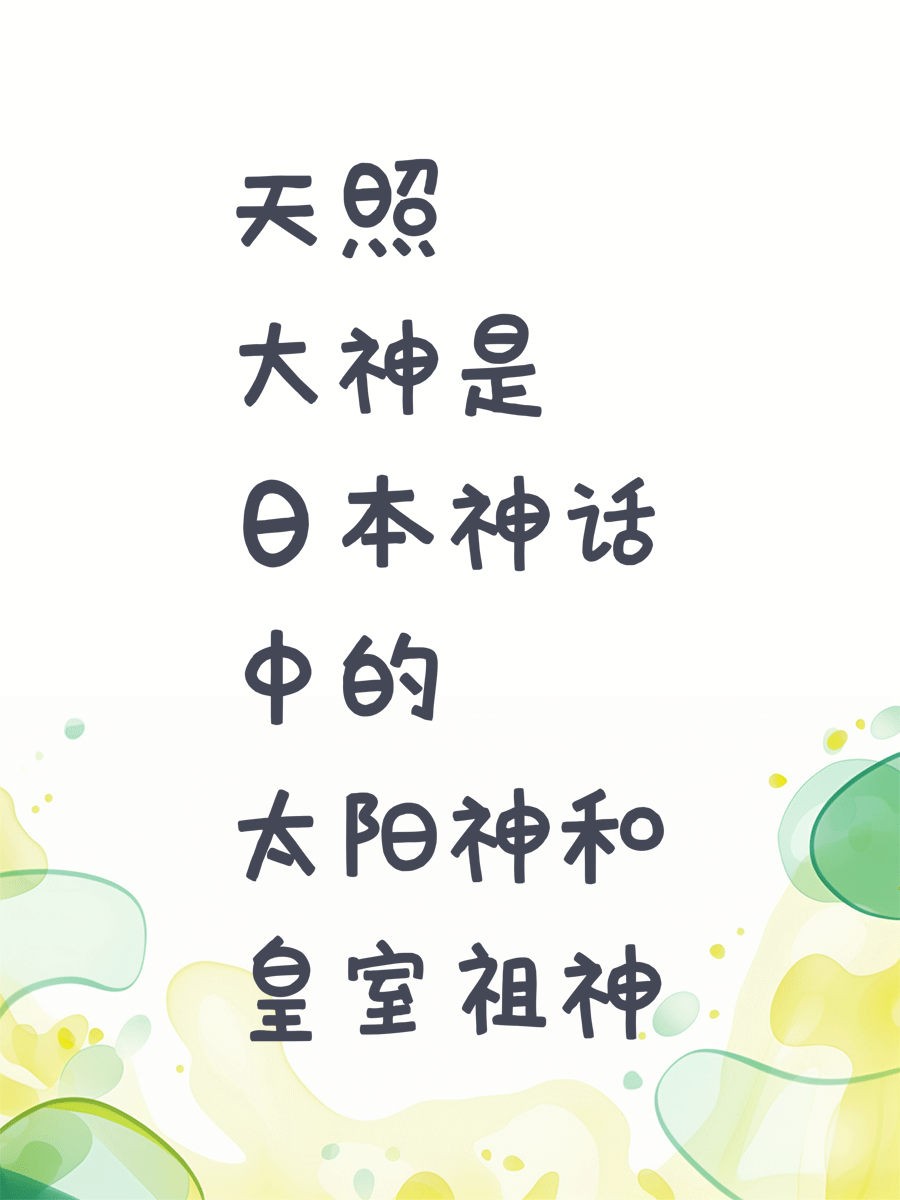 天照大神是日本神话中的太阳神和皇室祖神
