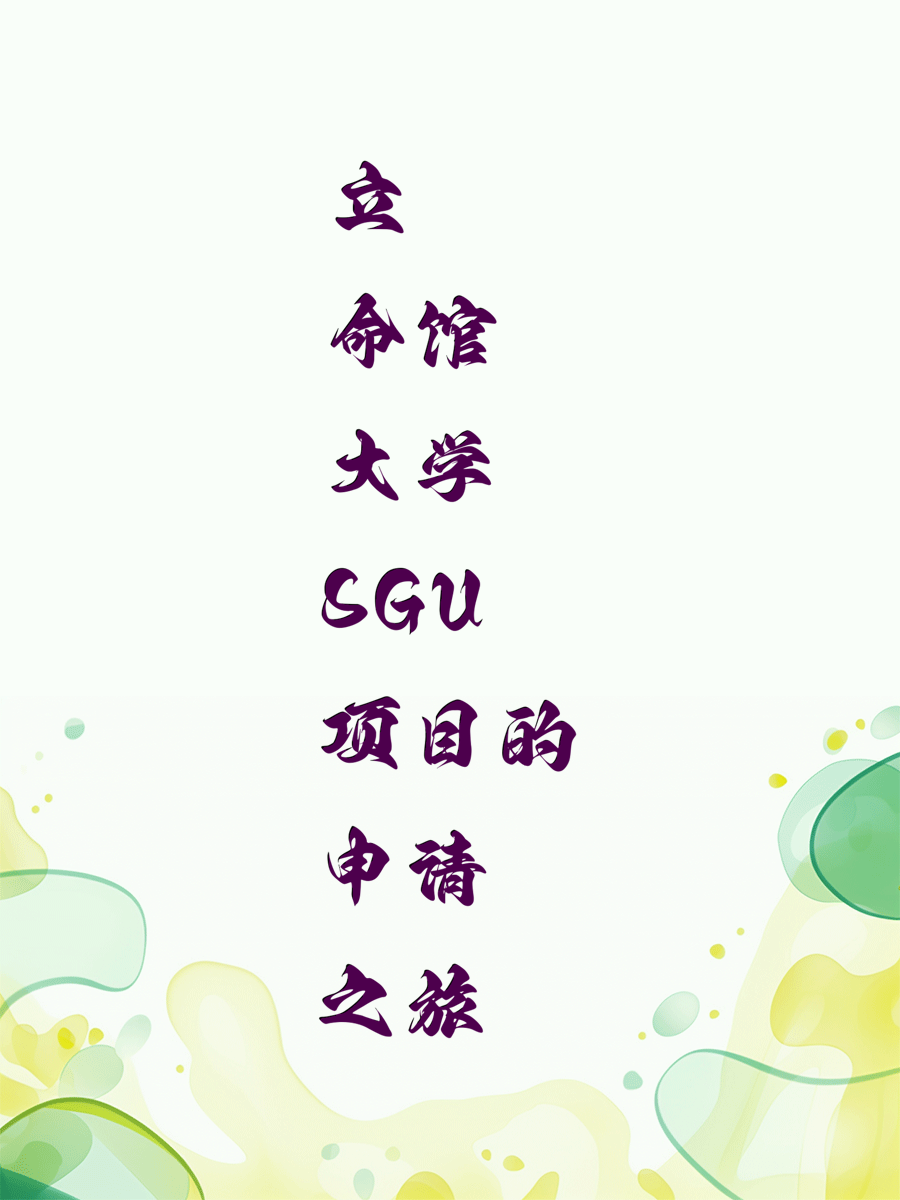 立命馆大学SGU项目的申请之旅