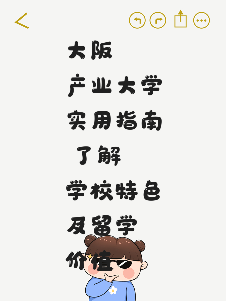 大阪产业大学实用指南 了解学校特色及留学价值