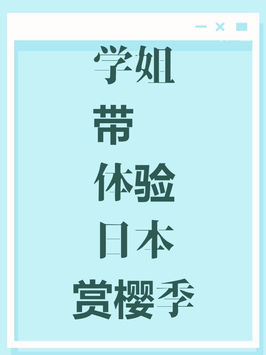 学姐带你体验日本赏樱季