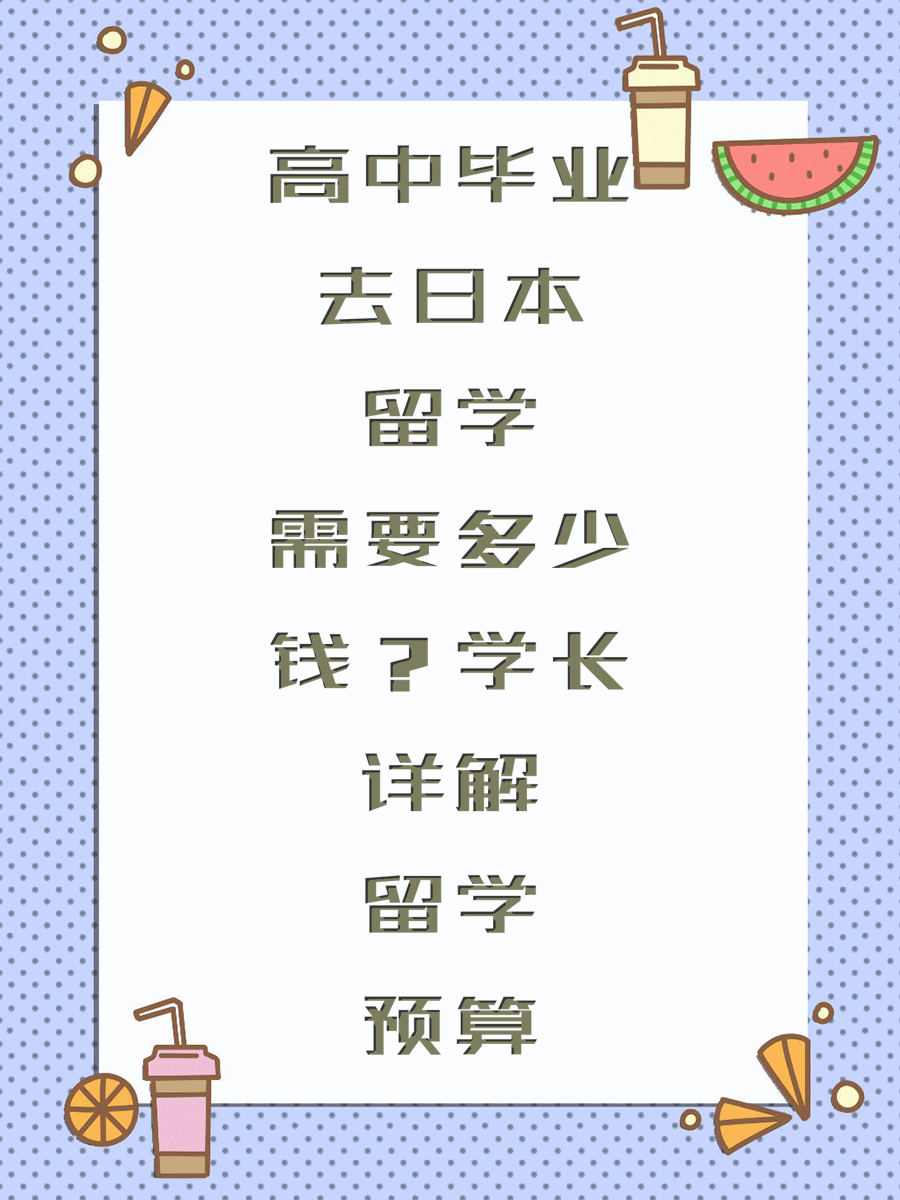 高中毕业去日本留学需要多少钱？学长详解留学预算