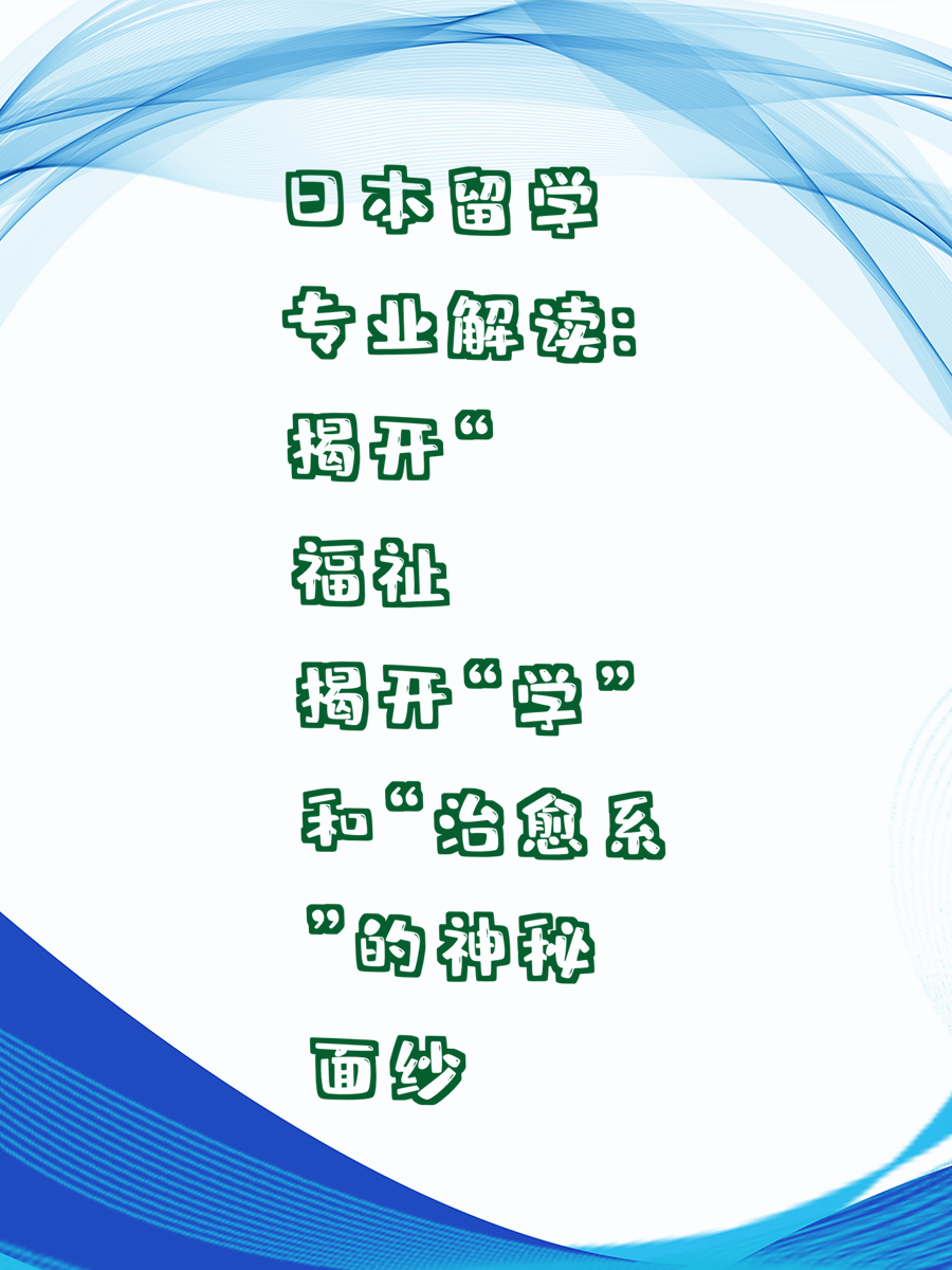 日本留学专业解读：揭开“福祉学”和“治愈系”的神秘面纱