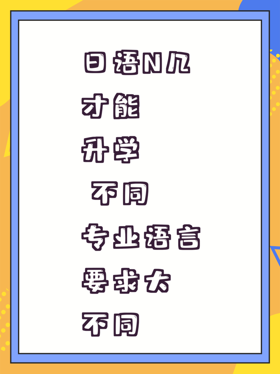 日语N几才能升学 不同专业语言要求大不同