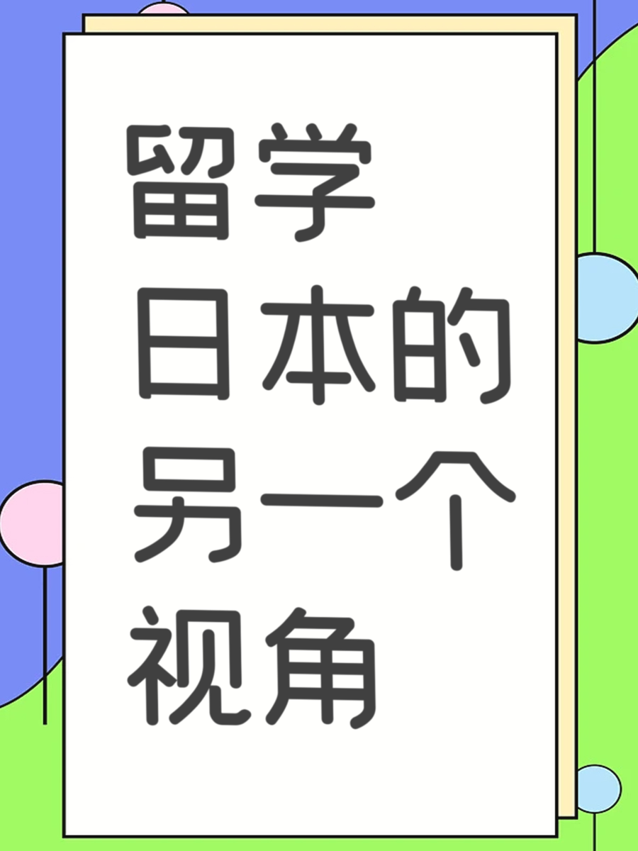 留学日本的另一个视角