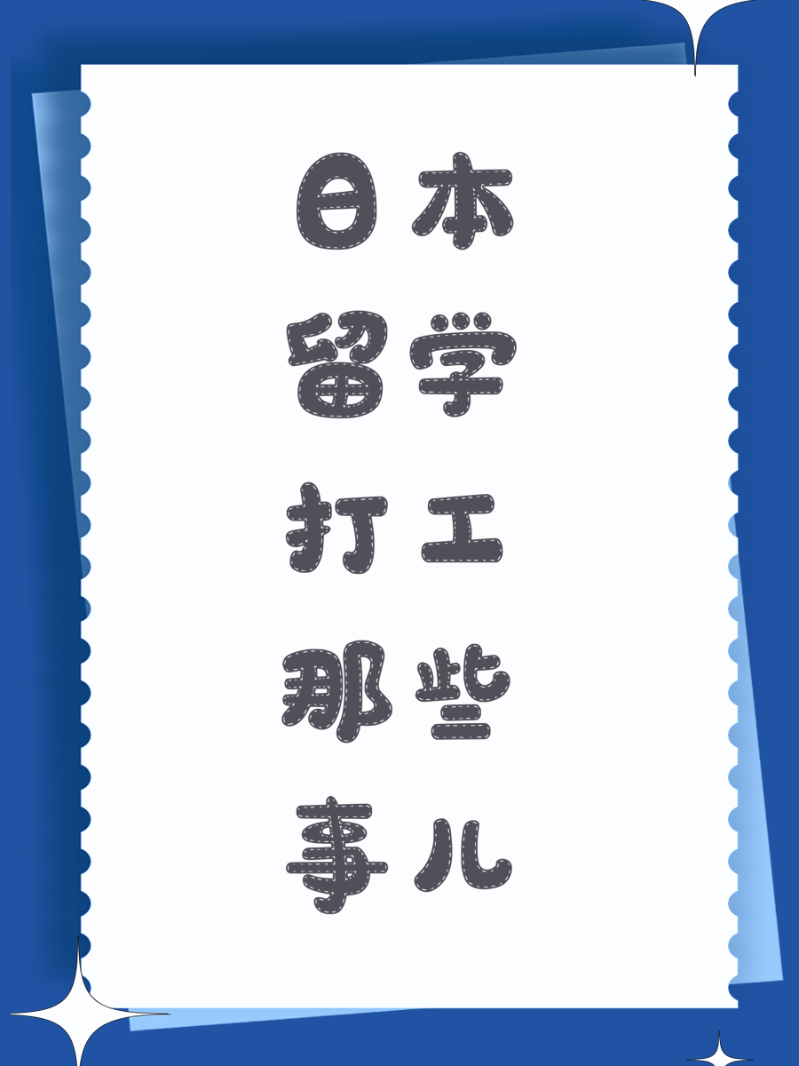 日本留学打工那些事儿