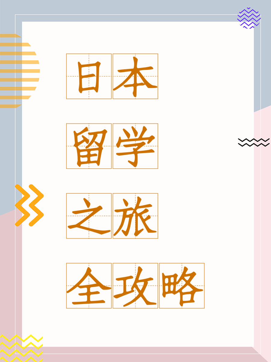 日本留学之旅全攻略