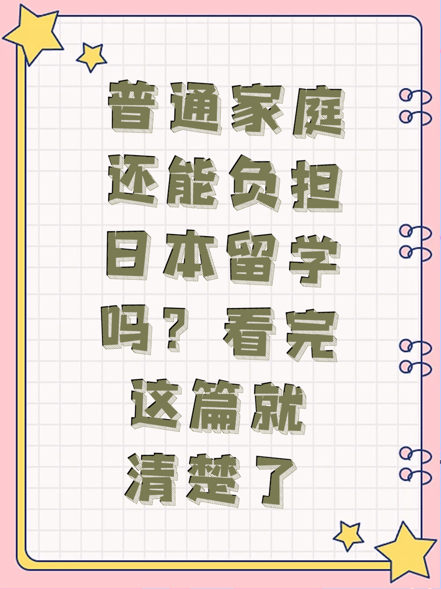 普通家庭还能负担日本留学吗？看完这篇就清楚了
