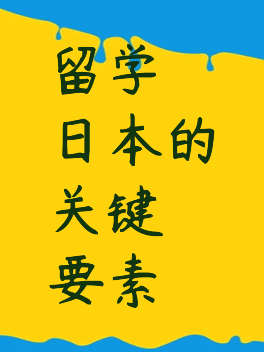留学日本的关键要素