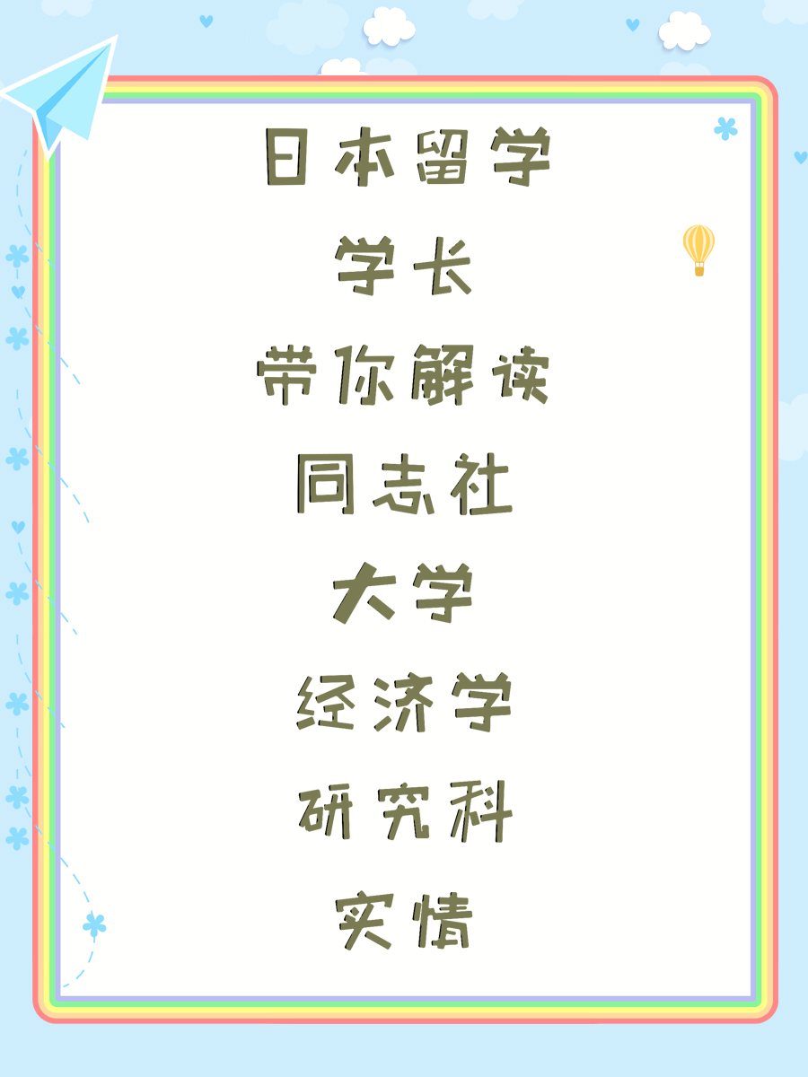 日本留学学长带你解读同志社大学经济学研究科实情